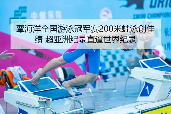 tan-hai-yang-quan-guo-you-yong-guan-jun-sai-mi-wa-yong-chuang-jia-ji-chao-ya-zhou-ji-lu-zhi-bi-shi-jie-ji-lu-2-481.jpg