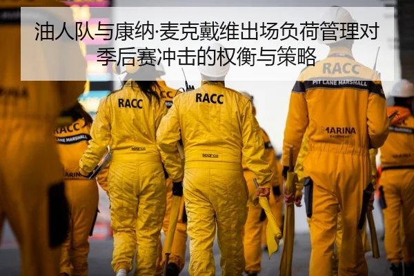 油人队与康纳·麦克戴维出场负荷管理对季后赛冲击的权衡与策略