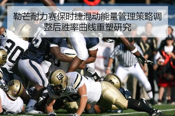 勒芒耐力赛保时捷混动能量管理策略调整后胜率曲线重塑研究